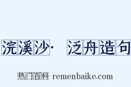 浣溪沙·泛舟造句是什么意思的图片